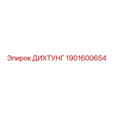 1901600654 ДИХТУНГ Epiroc