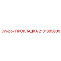 Прокладка 2101885800 Epiroc