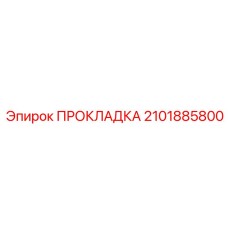 Прокладка 2101885800 Epiroc