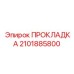 Прокладка 2101885800 Epiroc