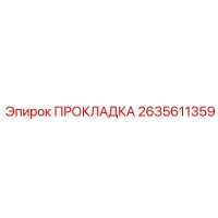 2635611359 ПРОКЛАДКА Epiroc