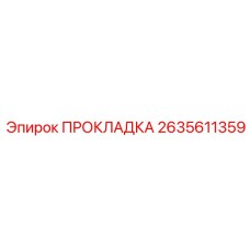 2635611359 ПРОКЛАДКА Epiroc