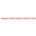 2635611359 ПРОКЛАДКА Epiroc