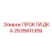 2635611359 ПРОКЛАДКА Epiroc