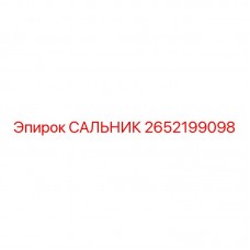 Сальник для пневмосистем 2652199098 Epiroc