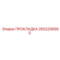 ПРОКЛАДКА 2652206950 Epiroc
