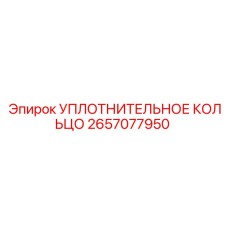 2657077950 УПЛОТНИТЕЛЬНОЕ КОЛЬЦО Epiroc