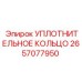 2657077950 УПЛОТНИТЕЛЬНОЕ КОЛЬЦО Epiroc
