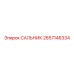 2657146334 САЛЬНИК Epiroc