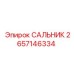 2657146334 САЛЬНИК Epiroc