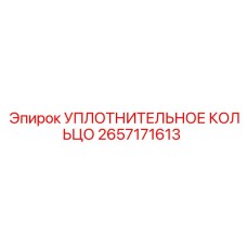 2657171613 УПЛОТНИТЕЛЬНОЕ КОЛЬЦО Epiroc