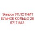 2657171613 УПЛОТНИТЕЛЬНОЕ КОЛЬЦО Epiroc