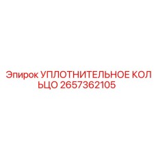 2657362105 УПЛОТНИТЕЛЬНОЕ КОЛЬЦО Epiroc