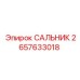 2657633018 САЛЬНИК by Epiroc