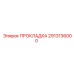 2913136000 ПРОКЛАДКА Epiroc