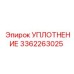 УПЛОТНЕНИЕ 3362263025 Epiroc