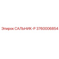 3760006854 САЛЬНИК-P Epiroc