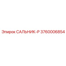 3760006854 САЛЬНИК-P Epiroc