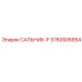 3760006854 САЛЬНИК-P Epiroc