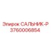 3760006854 САЛЬНИК-P Epiroc