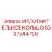 5537544700 УПЛОТНИТЕЛЬНОЕ КОЛЬЦО Epiroc