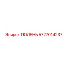 5727014237 ТЮЛЕНЬ Epiroc
