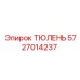 5727014237 ТЮЛЕНЬ Epiroc