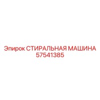 57541385 СТИРАЛЬНАЯ МАШИНА Epiroc