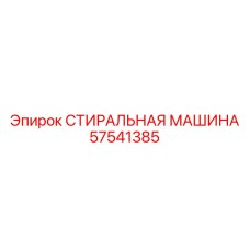 Оригинальное пневмоуплотнение 57541385 производителя Epiroc
