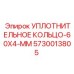 5730013805 УПЛОТНИТЕЛЬНОЕ КОЛЬЦО-60X4-ММ Epiroc