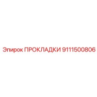 9111500806 ПРОКЛАДКИ Epiroc