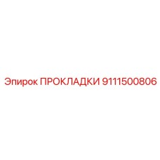 9111500806 ПРОКЛАДКИ Epiroc