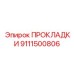 9111500806 ПРОКЛАДКИ Epiroc