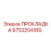 ПРОКЛАДКА 9753204919 Epiroc
