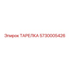 5730005426 ТАРЕЛКА Epiroc