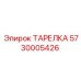 5730005426 ТАРЕЛКА Epiroc