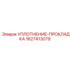 Уплотнительная прокладка для пневмосистем Epiroc 1627413079