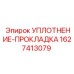 Уплотнительная прокладка для пневмосистем Epiroc 1627413079