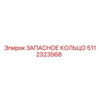 5112323568 ЗАПАСНОЕ КОЛЬЦО Epiroc