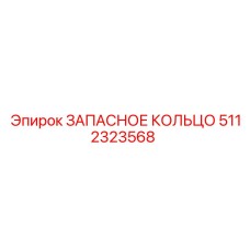5112323568 ЗАПАСНОЕ КОЛЬЦО Epiroc