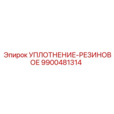 9900481314 УПЛОТНЕНИЕ-РЕЗИНОВОЕ Epiroc
