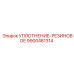 9900481314 УПЛОТНЕНИЕ-РЕЗИНОВОЕ Epiroc