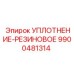 9900481314 УПЛОТНЕНИЕ-РЕЗИНОВОЕ Epiroc