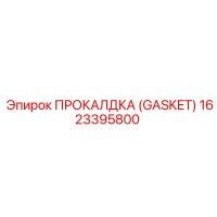 1623395800 ПРОКАЛДКА (GASKET) Epiroc