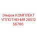 Пневматические уплотнения Epiroc 2651256766
