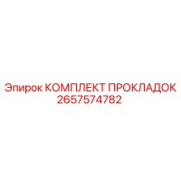 2657574782 КОМПЛЕКТ ПРОКЛАДОК Epiroc