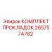 Фото комплекта прокладок Epiroc 2657574782 для пневматического оборудования