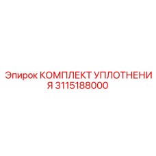 3115188000 КОМПЛЕКТ УПЛОТНЕНИЯ Epiroc