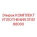 3115188000 КОМПЛЕКТ УПЛОТНЕНИЯ Epiroc