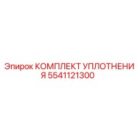 5541121300 КОМПЛЕКТ УПЛОТНЕНИЯ Epiroc